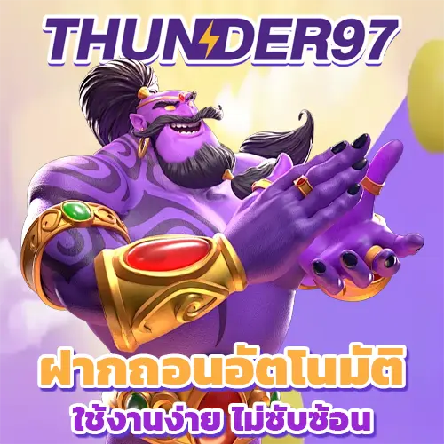 thunder97 เว็บตรง